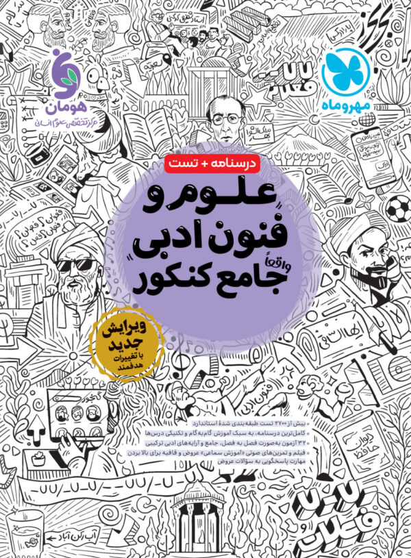 خرید کتاب علوم و فنون ادبی جامع کنکور مهروماه