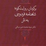 خرید کتاب برگردان روایت گونه شاهنامه فردوسی به نثر از نشر قطره