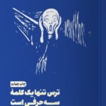 کتاب ترس تنها یک کلمه سه حرفی است اثر تریسی توتر از نش