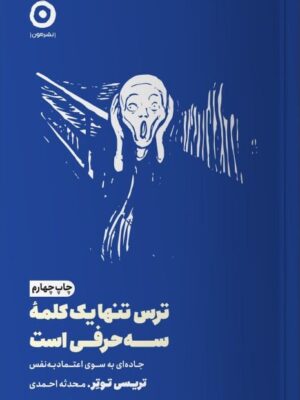 کتاب ترس تنها یک کلمه سه حرفی است اثر تریسی توتر از نش
