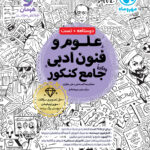 کتاب علوم و فنون ادبی جامع کنکور مهروماه
