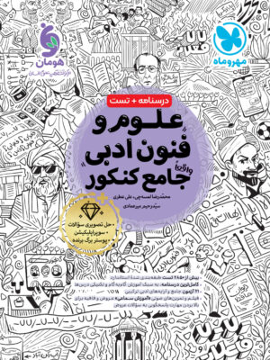 کتاب علوم و فنون ادبی جامع کنکور مهروماه