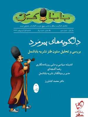 خرید کتاب دل گویه های پیرمرد اثر دکتر محمد کشاورز نشر شباهنگ