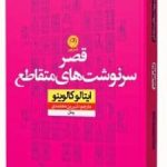 خرید کتاب قصر سرنوشت های متقاطع اثر ایتالو کالوینو نشر نون