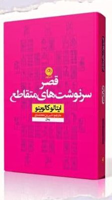 خرید کتاب قصر سرنوشت های متقاطع اثر ایتالو کالوینو نشر نون