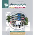 خرید کتاب ریاضی تجربی جامع کنکور سری میکرو گاج