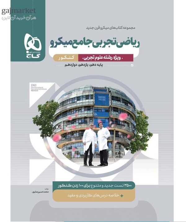 خرید کتاب ریاضی تجربی جامع کنکور سری میکرو گاج