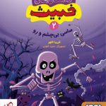 خرید کتاب داستان های خبیث 2 ساسی بی چشم و رو از نشر هوپا
