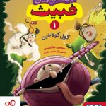خرید کتاب داستان های خبیث 1 گول گولاخین از نشر هوپا