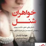 خرید کتاب خواهران شنل اثر جودیث لیتل نشر کوله پشتی