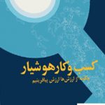 خرید کتاب کسب و کار هوشیار اثر فرد کافمن از نشر آموزه