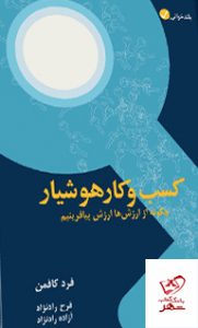 خرید کتاب کسب و کار هوشیار اثر فرد کافمن از نشر آموزه