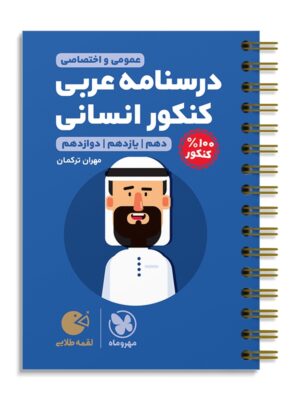 خرید کتاب درسنامه عربی انسانی کنکور لقمه مهروماه