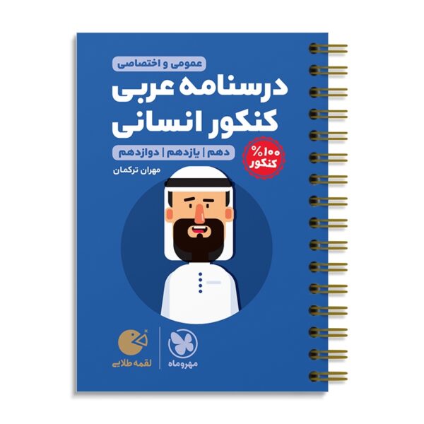 خرید کتاب درسنامه عربی انسانی کنکور لقمه مهروماه
