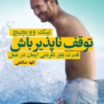 خرید کتاب توقف ناپذیر باش اثر الهه صالحی از نشر درسا