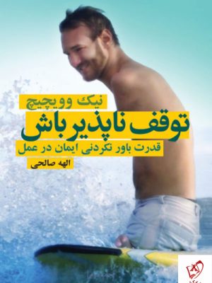 خرید کتاب توقف ناپذیر باش اثر الهه صالحی از نشر درسا