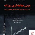 خرید کتاب مربی معامله گری روزانه اثر برت ان استینبارگر از نشر چالش