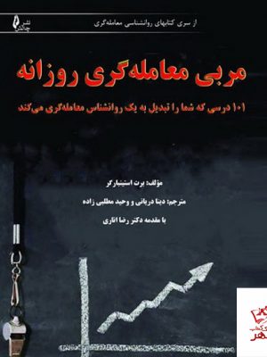خرید کتاب مربی معامله گری روزانه اثر برت ان استینبارگر از نشر چالش