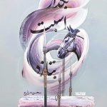 خرید کتاب بگذار اسبت بتازد اثر محبوبه زارع نشر کتابستان معرفت