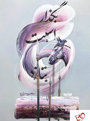 خرید کتاب بگذار اسبت بتازد اثر محبوبه زارع نشر کتابستان معرفت