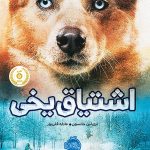 خرید کتاب اشتیاق یخی اثر تری لین جانسون از انتشارات پرتقال