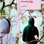 خرید کتاب رمان بهارمست اثر بیتا فرخی از نشر سخن