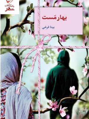 خرید کتاب رمان بهارمست اثر بیتا فرخی از نشر سخن