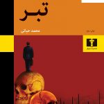 خرید کتاب تبر اثر دانلد ای وست لیک ترجمه محمد حیاتی نشر نیلوفر
