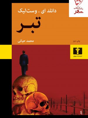 خرید کتاب تبر اثر دانلد ای وست لیک ترجمه محمد حیاتی نشر نیلوفر