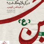 خرید کتاب در کربلا چه گذشت اثر شیخ عباس قمی نشر جمکران