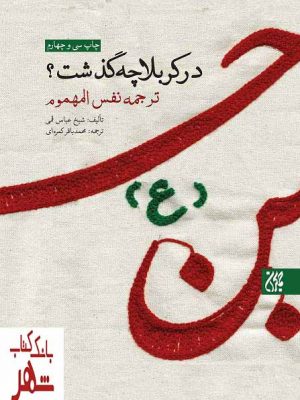 خرید کتاب در کربلا چه گذشت اثر شیخ عباس قمی نشر جمکران