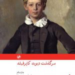خرید کتاب سرگذشت دیوید کاپرفیلد اثر چارلز دیکنز نشر امیرکبیر