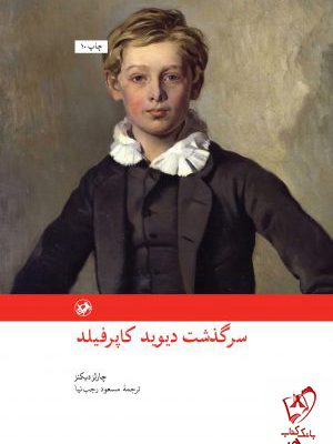 خرید کتاب سرگذشت دیوید کاپرفیلد اثر چارلز دیکنز نشر امیرکبیر