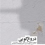 خرید کتاب فلسفه دروغ گویی اثر سیسلا باک از نشر نو