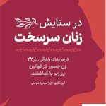 خرید کتاب در ستایش زنان سرسخت اثر کرن کاریو نشر مهرگان خرد