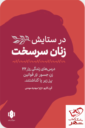 خرید کتاب در ستایش زنان سرسخت اثر کرن کاریو نشر مهرگان خرد