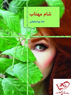 خرید کتاب شام مهتاب اثر هما پوراصفهانی نشر سخن