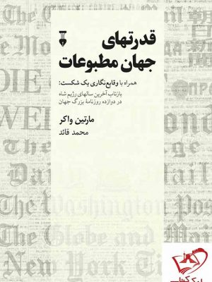 خرید کتاب قدرتهای جهان مطبوعات اثر مارتین واکر نشر نو