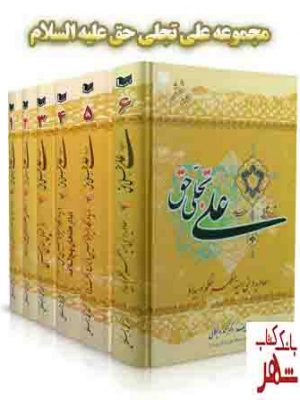 خرید مجموعه کتاب علی تجلی حق علیه السلام (دوره 6 جلدی) نشر آراد