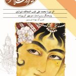 خرید کتاب مستطاب امیرارسلان نامدار اثر محمدعلی نقیب الممالک نشر طرح نو