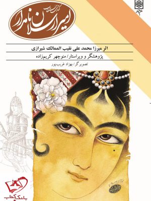 خرید کتاب مستطاب امیرارسلان نامدار اثر محمدعلی نقیب الممالک نشر طرح نو