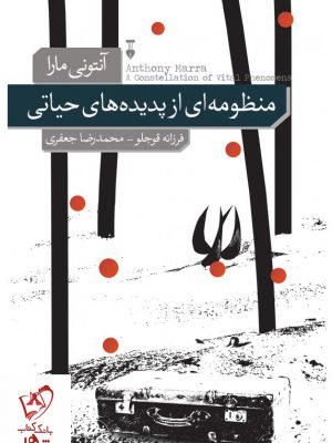 خرید کتاب منظومه ای از پدیده های حیاتی اثر آنتونی مارا نشر فرهنگ نو