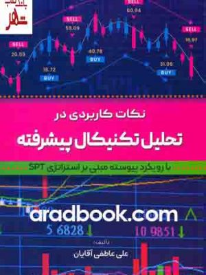 خرید کتاب نکات کاربردی در تحلیل تکنیکال پیشرفته اثر علی عاطفی نشر آراد
