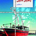 خرید کتاب پنجره چوبی اثر م بهارلویی از نشر سخن