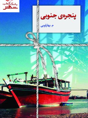 خرید کتاب پنجره چوبی اثر م بهارلویی از نشر سخن