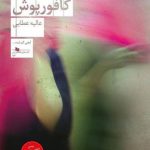 خرید کتاب کافورپوش اثر عالیه عطایی از نشر چشمه