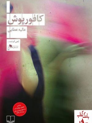 خرید کتاب کافورپوش اثر عالیه عطایی از نشر چشمه