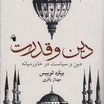 خرید کتاب دین و قدرت اثر برنارد لوییس از نشر معیار علم