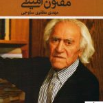 خرید کتاب گفت و گو با مفتون امینی اثر مهدی مظفری نشر مروارید