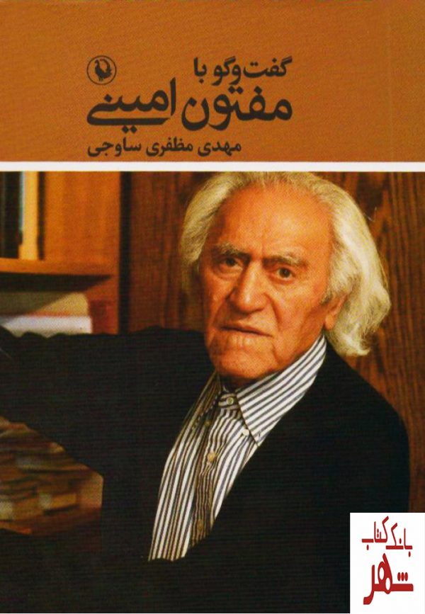 خرید کتاب گفت و گو با مفتون امینی اثر مهدی مظفری نشر مروارید
